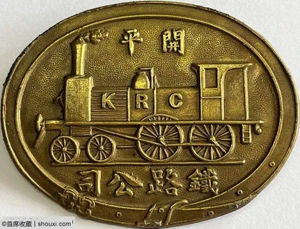 观点 孙浩：从一枚铜牌讲起 剖析开平铁路公司始末