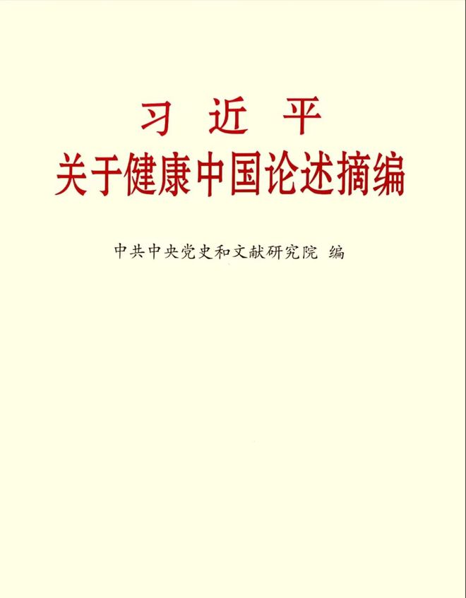 《习关于健康中国论述摘编》（节选四十八）